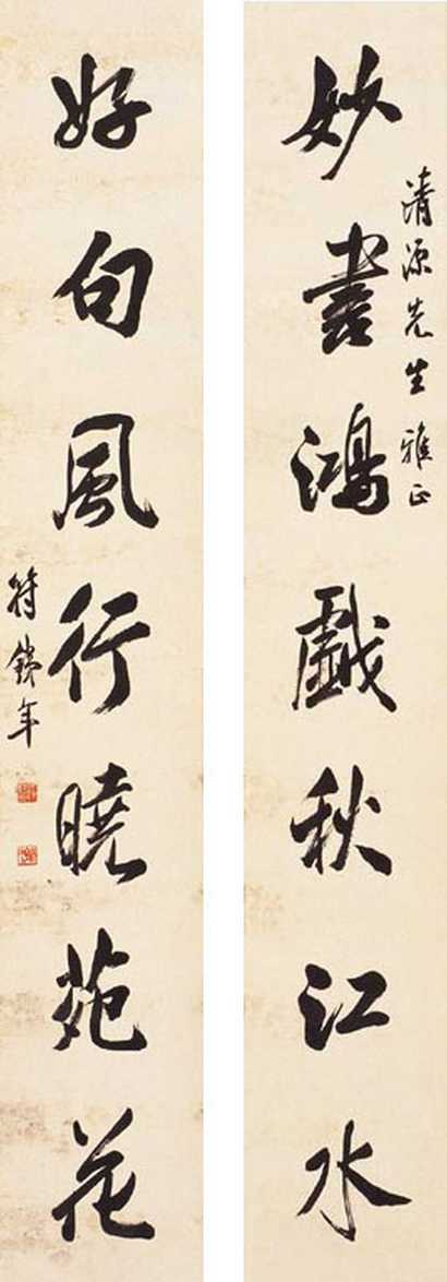 符铁年 书法 对联
